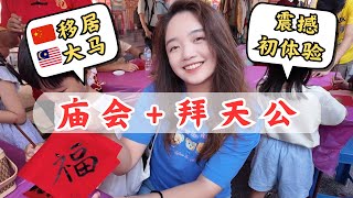 大马新年🇲🇾槟城庙会 拜天公｜移居大马才明白的新年感动