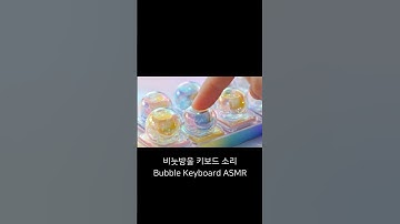 비눗방울 키보드, 촉감까지 완벽한 ASMR | Bubble 🫧✨ Keyboard ASMR