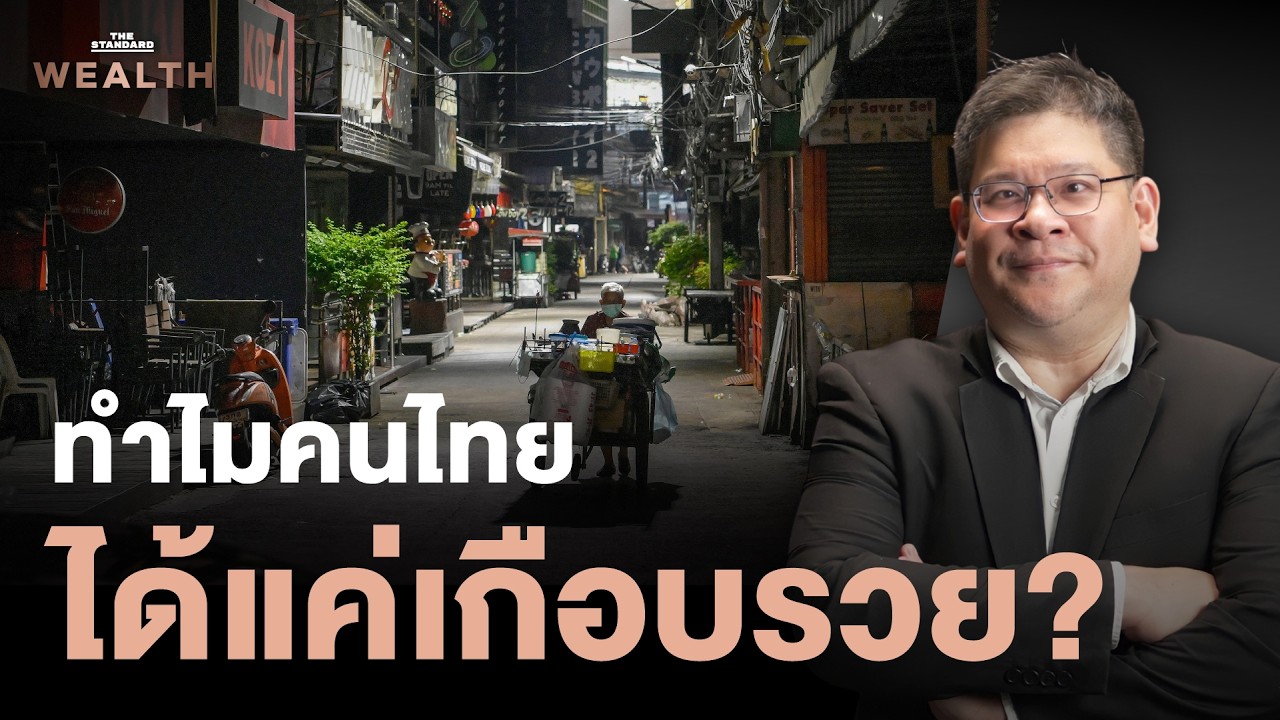 ทำไมคนไทยส่วนใหญ่ “เกือบรวย” แต่ไม่เคยรวยจริง? | Exclusive Interview EP.68