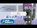 [歌詞・音程バーカラオケ/練習用] 久保田早紀 - 異邦人 【原曲キー】 ♪ J-POP Karaoke