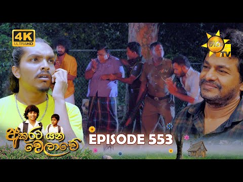 Akurata Yana Welawe - අකුරට යන වෙලාවේ | Episode 553 | 2025-04-16| Hiru TV