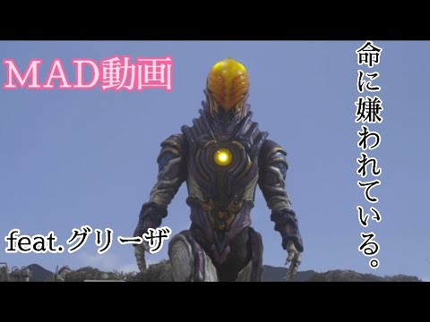 【MAD】グリーザ×命に嫌われている。