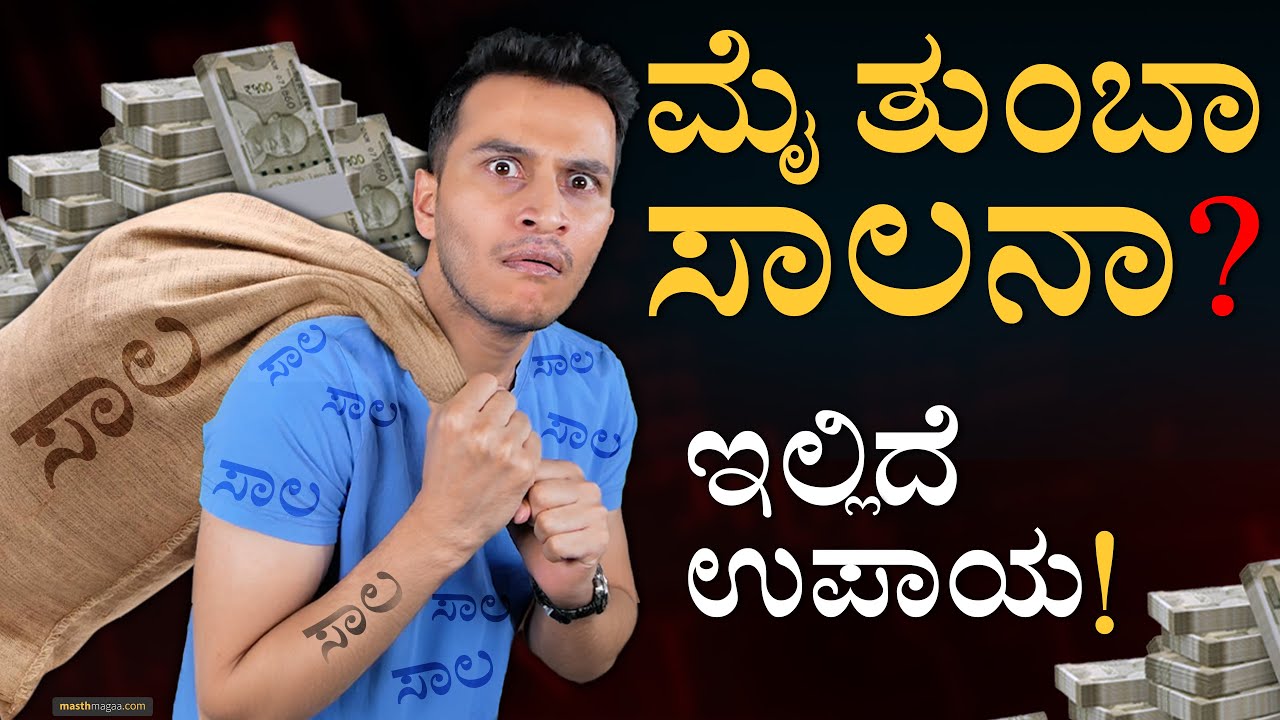 ಈ ಕೆಲಸ ಮಾಡಲೇಬಾರದು! | Smart Ways of Get out of Debt Trap | Masth Magaa | Amar Prasad