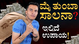 ಈ ಕೆಲಸ ಮಾಡಲೇಬಾರದು! | Smart Ways of Get out of Debt Trap | Masth Magaa | Amar Prasad
