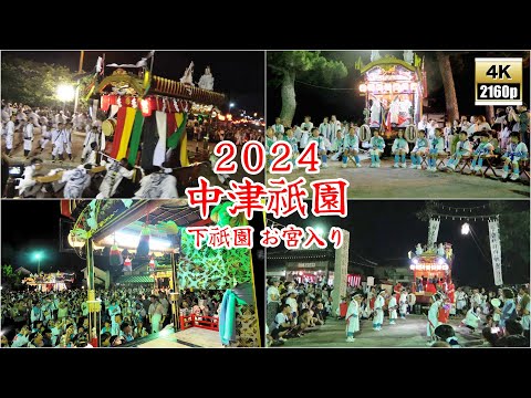 中津祇園 【 下祇園 】 令和6年 (2024) 7月26日 引き出し 闇無濱神社への お宮入り 御船歌 影向楽  一斉踊り ( 二葉舞踊団・華扇舞踊団 ) 大量のもちまき 【 4K 】