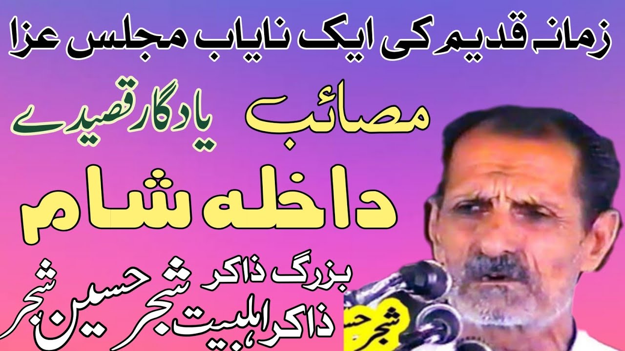 Zakir Shajar Hussain Shajar | Masaib Bazar e Sham  | Old Majlis .