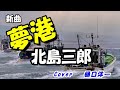 新曲「夢港」北島三郎さん Cover  樋口洋一 2023年6月5日発売 「つむじ風」のC/W曲を歌ってみました。