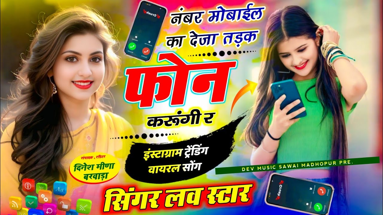 number mobile ka deja theke phone karu re | नम्बर मोबाइल का देजा तड़क फोन करूंगी र singer love star