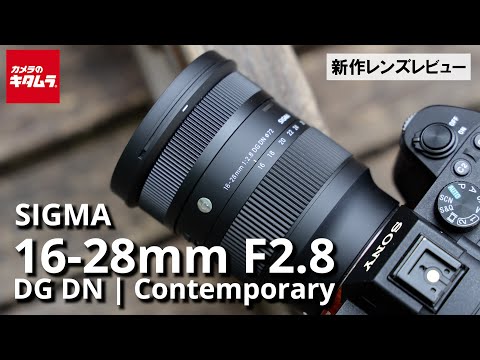 コンパクトさが最高！シグマ 16-28mm F2.8 DG DN | Contemporaryを