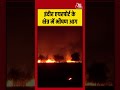 Indore Airport: इंदौर एयरपोर्ट के क्षेत्र में भीषण आग #indoreairport #aajtak #shorts #latestnews