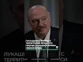 Лукашенко: мы не хотим войны и не собираемся нападать #литва #польша #латвия #лукашенко