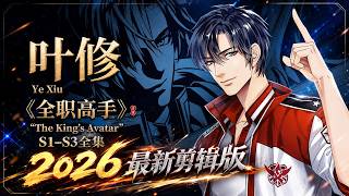 🎬《全职高手 | 2026全新剪辑版》网吧大神再创赛场荣耀，十年蛰伏归来依旧是巅峰！！【全职高手 | Full Time Master 】 screenshot 3