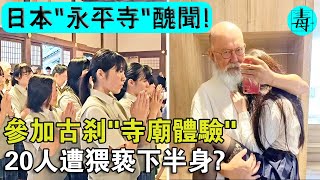 參加古刹"寺廟體驗"，20人慘遭毒手？日本"永平寺"醜聞曝光，又是和尚出事了！