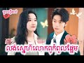 ធ្លាក់ក្នុងអន្លង់ស្នេហ៍CEOវាយឬក សម្រាយរឿងចិនមួយរឿងចប់