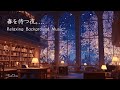 【夜 BGM】春を待つ夜桜図書館｜読書・勉強・作業用ピアノ