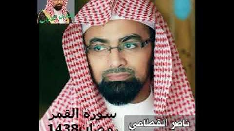 الشيخ ناصر القطامي سورة القمر من مصحف رمضان1438