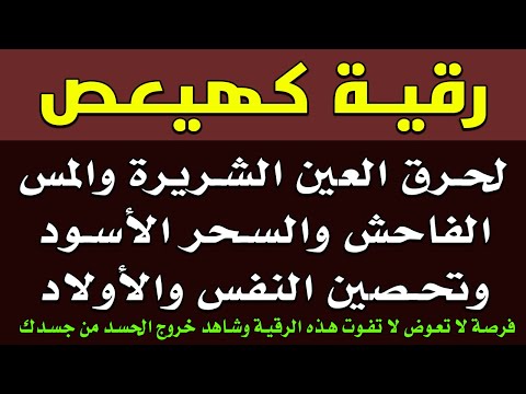 رقية كهيعص لنسف العين الخبيثة وحرق المس العاشق والسحر الأسود وتحصين النفس صلاح أبو خليل 