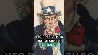 Почему капитализму КОНЕЦ? // "Существует только за счёт мыльных пузырей!" #shorts