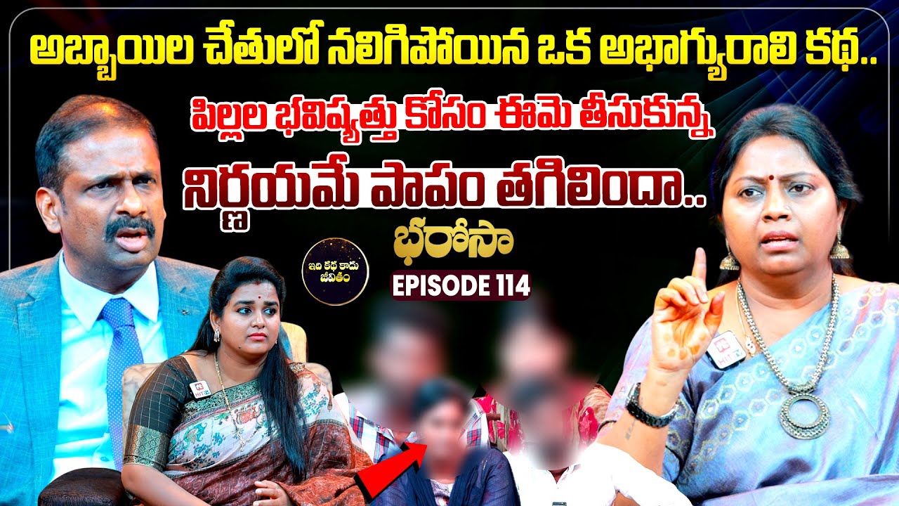 Bharosa Episode 114 | Dr.Kalyan Chakravarthy | Advocate Ramya | Sreevani @IdiKathaKaduJeevitham