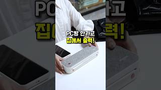 PC방 안가고 집에서 출력해요! 구매는 영상속 제품 클릭하거나, 프로필 링크(상품번호 320번)에서 확인 가능해요. #생활꿀템 #꿀템 #미니프린터