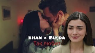 картинка: İlhan × Büşra - Так любит❤️[ final]