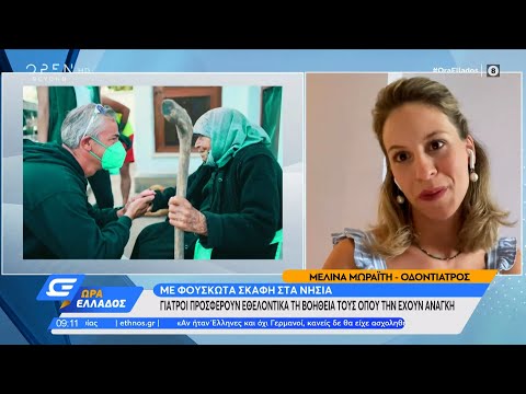 Εθελοντές γιατροί: Με