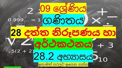grade 9 maths/28.2 අභ්‍යාසය /28 දත්ත නිරූපණය හා අර්ථකථනය @nuwana