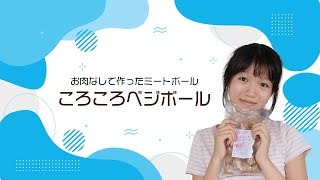 【完全ヴィーガン】大豆のミートボールで「甘酢あんかけベジボール」超簡単！ベジタリアン肉団子でお弁当のおかずレシピにも｜プレマチャンネル