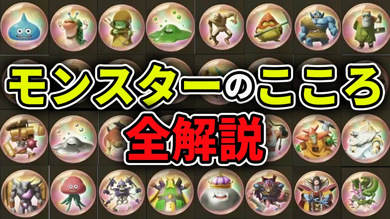 【完全版】ドラクエ7リイマジンド モンスターの心 全解説【ゆっくり解説】