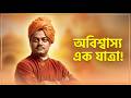স্বামী বিবেকানন্দের রূপান্তরের গল্প: নরেন্দ্রনাথ থেকে বিশ্বজয়ী সন্ন্যাসী|| Vivekananda biography