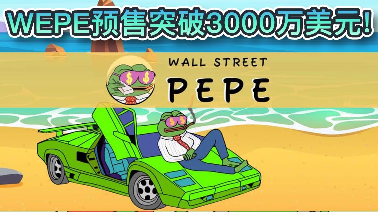 WallstreetPepe预售突破3000万美元！预售额14天内爆炸性增长80倍！WEPE是下个1900000倍代币？｜Cryptonews -  YouTube