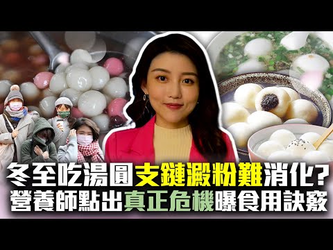 冬至吃湯圓「支鏈澱粉」難消化？　營養師點出「真正危機」曝食用訣竅｜中時新聞網