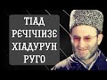 ТIад речIчIизе хIадурун руго