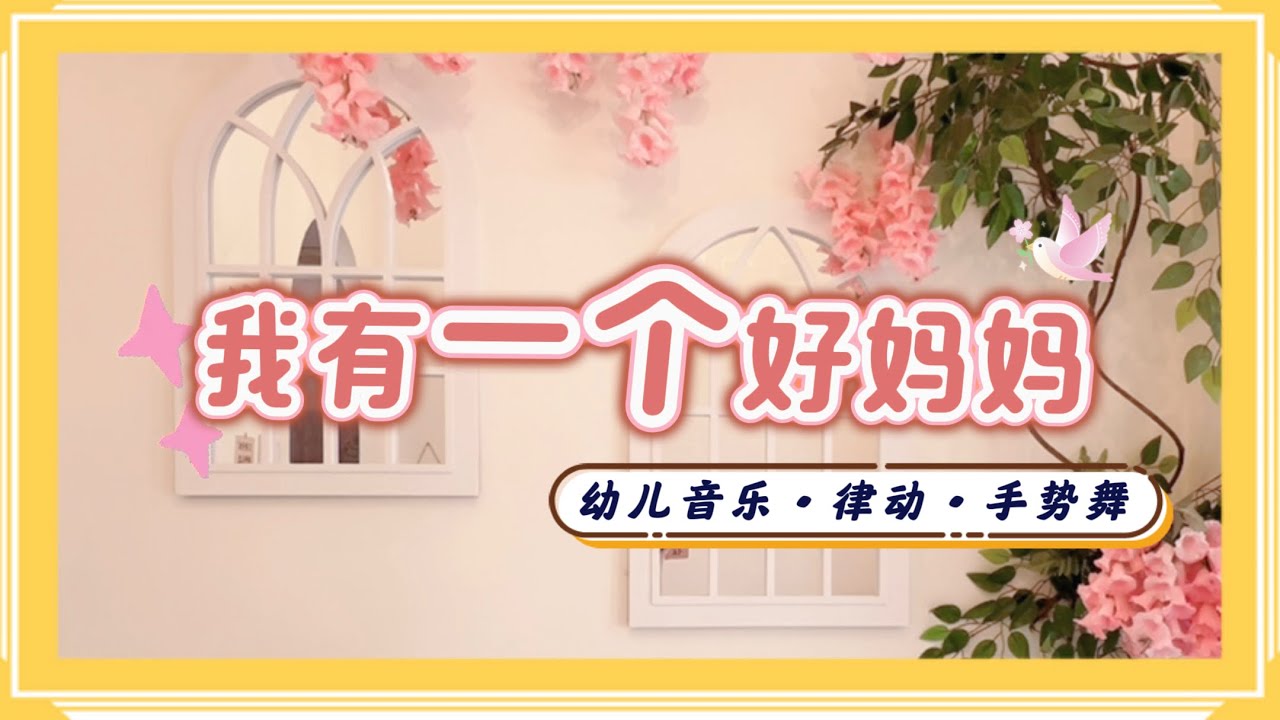 我有一个好妈妈《音乐律动•手势舞》