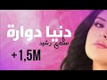 سلمى رشيد يادنيا دوري سلمات ابو لبنات Salma Rachid 