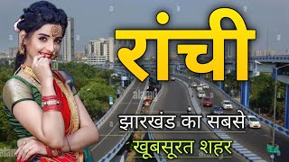 RANCHI CITY | RANCHI DISTRICT | RANCHI CITY FACTS | HISTORY OF RANCHI | RANCHI TOURISM