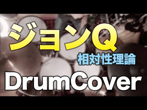 【DrumCover】ジョンQ【相対性理論】