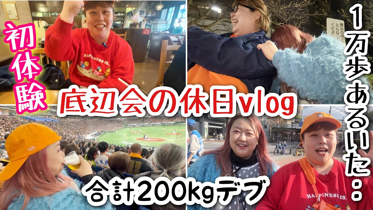 【一丁前な底辺会】体重200kgデブ休日の1日vlog!初体験について語る…🩷【アラサーぽっちゃり】