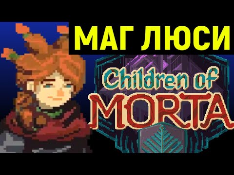 Видео: ЛЮСИ - МОЩНЫЙ МАГ И ТЯЖЁЛАЯ ИГРА ЗА МАРКА | Children of Morta