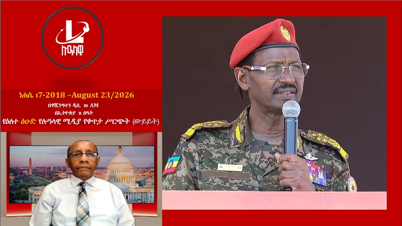 የዕለተ ዕሁድ የሉዓላዊ ሚዲያ የቀጥታ ሥርጭት (ውይይት) ነሐሴ 17-2018 –August 23/2026