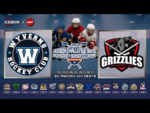 LIVE • 와이번즈 B vs 그리즐리스 • 2025 ICEBOX CHALLENGE 3on3 ICE HOCKEY Season 2ㅣ유치부 Div.3B • 2025. 8. 29