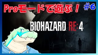 【バイオRE:4】Proモードをクリアしたい！ #06 【鰐口(わにぐち)ユウ Vtuber】