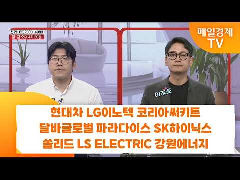 [친절한 종목상담 4989] 현대차 LG이노텍 코리아써키트 달바글로벌 파라다이스 SK하이닉스 쏠리드 LS ELECTRIC 강원에너지