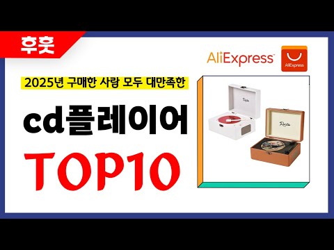 cd플레이어 추천! 알리에서 모르면 손해인 역대급 가성비 인기상품TOP10
