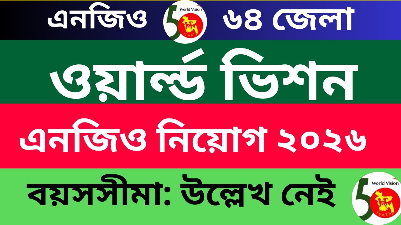 ওয়ার্ল্ড ভিশন এনজিও নতুন নিয়োগ ২০২৬ | World Vision NGO job circular 2026 | NGO job 2026