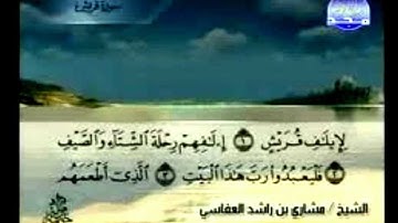 106 سورة قريش ترتيل بصوت عبد الباسط عبد الصمد
