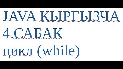 JAVA КЫРГЫЗЧА | 4.САБАК цикл (while)