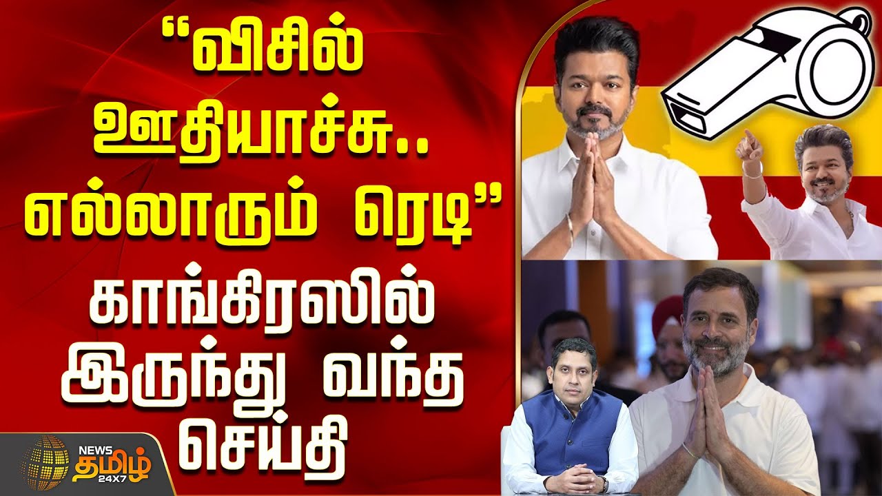 Tvk Vijay |Congress | Whistle | "விசில் ஊதியாச்சு..எல்லாரும் ரெடி" - காங்கிரஸில் இருந்து வந்த செய்தி