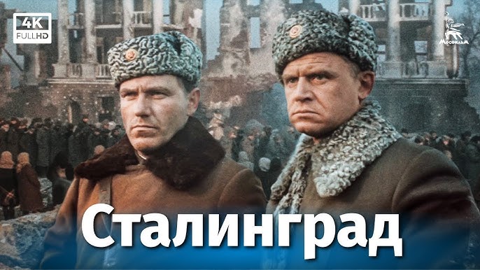 Кино сталинград