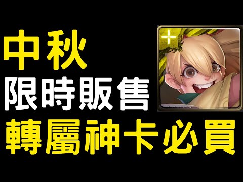 【神魔之塔】限時販售「宮之餅」！還沒入手的一定要買！